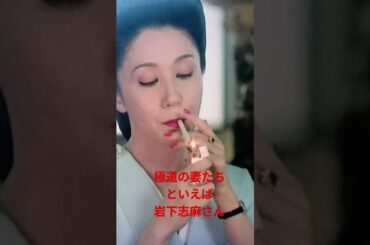 極道の妻たちといえば　岩下志麻さん