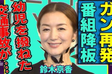 衝撃！鈴木京香の壮絶闘病＆黒歴史…ガン再発、事故真相、『王様のレストラン』栄光と転落の全貌