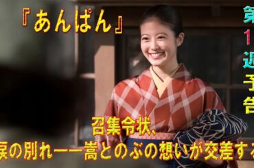 朝ドラ「あんぱん」第10週予告 ｜ネタバレあらすじと感想！｜召集令状、涙の別れ――嵩とのぶの想いが交差する