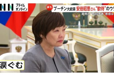 「あなたは常にロシアで歓迎される客人だ」プーチン大統領の安倍昭恵さん歓待…異例の“特別待遇”思惑は