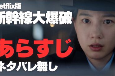 Netflix版『新幹線大爆破』あらすじ ネタバレ無し