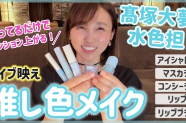 プロ直伝！INI・大夢くんカラーで作る吉木りさのライブ映えメイク全公開💄