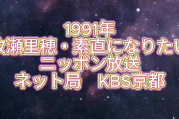 1991年 「牧瀬里穂・素直になりたい 」ニッポン放送　ネット局KBS京都
