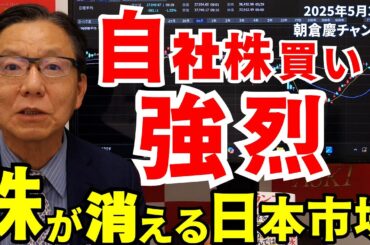2025年5月30日　自社株買い強烈　株が消える日本市場【朝倉慶の株式投資・株式相場解説】