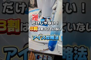 【 クレーンゲーム 】運だけじゃない！ヒエヒエペン太、アイス攻略法 #クレーンゲーム#ufoキャッチャー #ゲームセンター#クレゲ