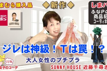 しまむら購入品◆SUNNY HOUSE 近藤千尋さん 新作◆ジレは神級！Tシャツは罠？！大人のプチプラ商品紹介・おしゃれコーデ 【60代のぽっちゃりファッション しまパト しまむら】