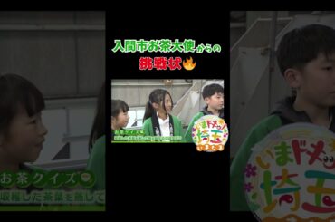 #狭山茶#グルメ#クイズ#日本茶#茶畑#お茶#tea#茶#入間市お茶大使#美味しい#お出かけ#入間市博物館#田代園#茶処一煎#入間市#アンゴラ村長#松井咲子#カナイ#いまたま#埼玉県#shorts
