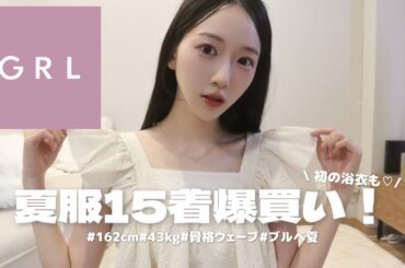 【GRL購入品】大人綺麗めファッションに挑戦したら可愛過ぎた♡🪡夏にぴったりな洋服や浴衣を紹介⛲️🎐