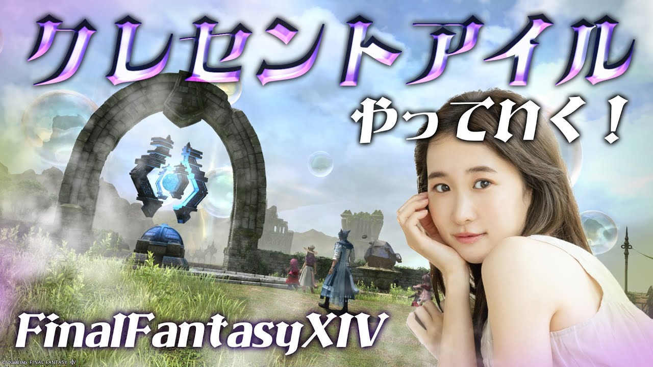 衣替えまだしてない人のクレセントアイル配信🌟【FF14💎FFXIV】 衣替えまだしてない人のクレセントアイル配信🌟【FF14💎FFXIV】
