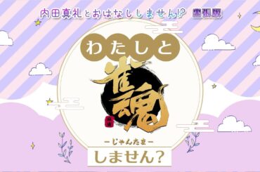 内田真礼とおはなししません！？出張版 わたしと雀魂しません？ 第1回目
