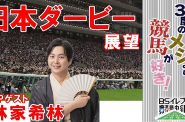 GⅠ 日本ダービー展望　【SPゲスト：林家希林さん】（2025年5月31日放送分）