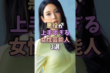 ㊗️11万再生‼悪役が上手すぎる女性芸能人3選 #芸能人 #芸能 #菜々緒 #木村多江