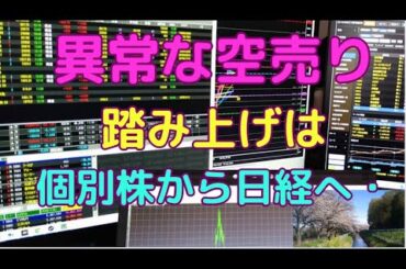 日経平均上方向へターゲット移動、個別株も異常な空売り銘柄を需給で狙え。買い場はSQの前か後か