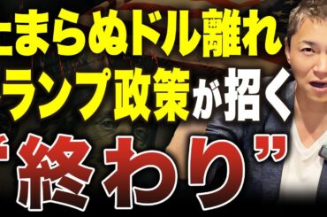 ドル崩壊が始まった？トランプ関税が引き金に！日本人が知らない“米ドル終焉”のシナリオ