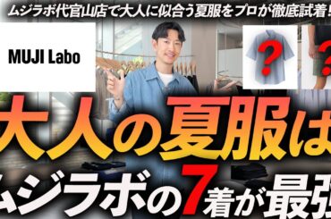 【30代・40代】大人の夏服はムジラボの「7着」だけあればいい！プロがお店で試着しながら最新作を徹底解説します【店内撮影】
