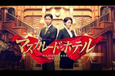 【日本のドラマ】 マスカレードホテル - 【フルムービー】 Full HD