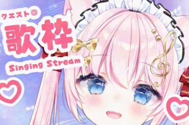 【 #歌枠 】リクエスト◎！初見さんも常連さんもおいで～！【VTuber/音琴かなみ】Singing Live Stream