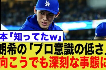 【甘えんな】佐々木朗希、プロ意識欠如か…ドジャースで露呈した致命的課題と専門家が指摘する「過保護育成」の闇