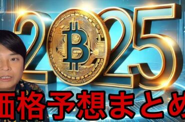 【神回】仮想通貨ビットコイン2025年最高いくら？13〜100万ドルまで価格予想まとめ！
