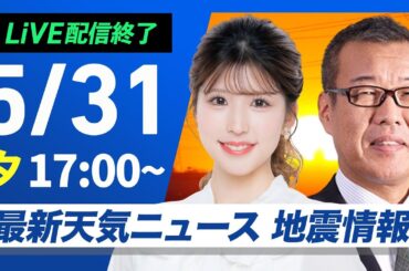 【ライブ配信終了】最新天気ニュース・地震情報 2025年5月31日(土)／東北や関東で雨風の強まりに注意〈ウェザーニュースLiVEイブニング ・小林 李衣奈／森田 清輝〉