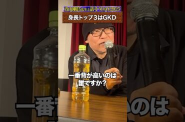 身長が高いキャラ３選！青山先生が語るキャラ裏話【話そうDAY2025】#名探偵コナン #隻眼の残像 #コナン #伊達航 #京極真 #ジン #青山剛昌 #detectiveconan #conan