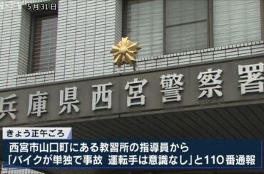 西宮市の教習所内　バイクに乗っていた20代女性が柱に衝突し死亡
