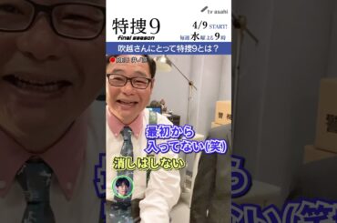 『特捜９　final season』井ノ原さん撮影“イノカメ” #吹越満 さんにとって特捜９とは？