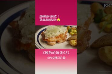 《晚酌的流派S3》超酥脆的雞皮！惡魔風雞腿排🤤 - EP02 精彩片段｜KKTV線上看