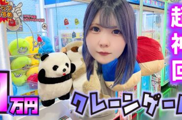【神回】クレーンゲーム1万円で大量ゲット！JKアイドルが久しぶりのUFOキャッチャーで完全復活？【のえのん】