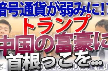 トランプ政権の弱点は暗号通貨！？中国の富豪に首根っこを掴まれるトランプ｜奥山真司の地政学「アメリカ通信」