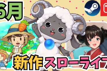 今年一番忙しいかも！？6月はスローライフゲーム大豊作！新作ラッシュ17選【Switch/Steam】