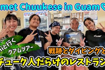 厳選！グアムの戦跡ツアーと日本食レストラン GUAM TOUR WITH UMI ②【 ミクロネシア チューク Chuuk Micronesia 】