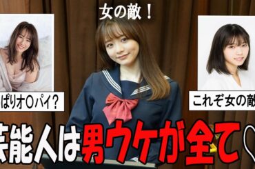 【がるちゃん芸能人】芸能人は男ウケが全て！？男受けがすごい女性芸能人
