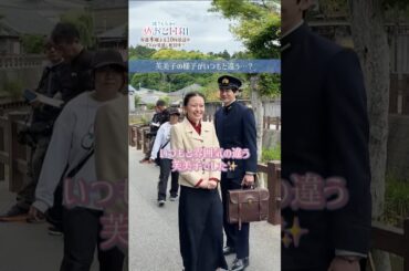 [#めおと日和 撮影日誌🌸]なつ美の妄想シーンを撮影中の 芙美子と深見の様子をお届け🫶 #小関裕太 #山本舞香