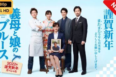 【日本のドラマ】 義母と娘のブルース 2022年謹賀新年スペシャル 【フルムービー】 Full HD