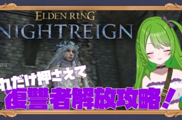 【攻略】ナイトレイン復讐者解放への道！【Vtuberゲーム実況】