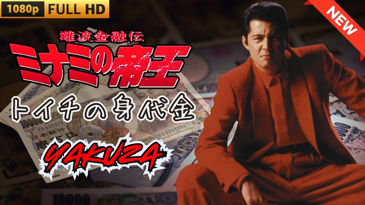 「ヤクザ映画」難波金融伝　ミナミの帝王　トイチの身代金 🎬 🎬 ヤクザ映画最新 🎬🇭 🔴 🇹🎬  FULL HD 2025