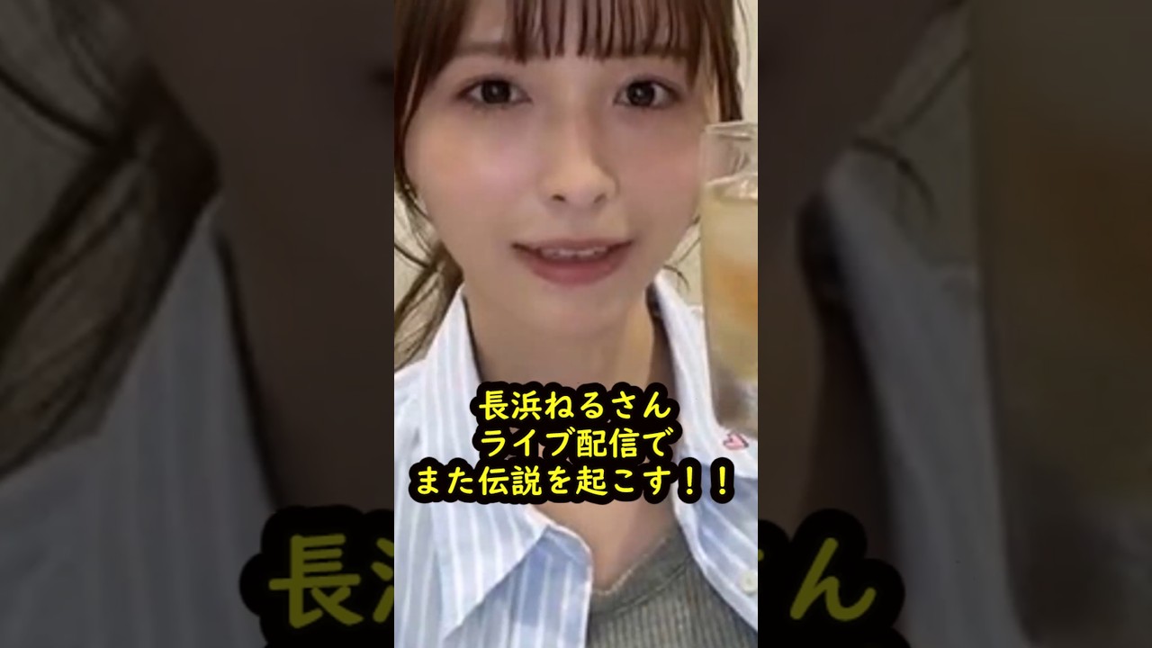 長濱ねるさんライブ配信で伝説を起こす
