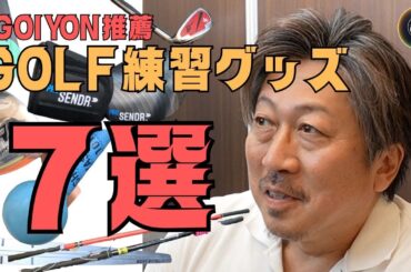 ゴルフがうまくなる秘密の練習アイテム大公開！