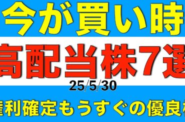 もうすぐ権利確定の高配当株で株価が下がっていたり割高感のない優良株を７銘柄ご紹介します