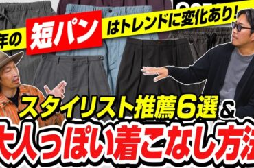 今年の「短パン」はトレンドに変化あり！ スタイリスト推薦6選＆大人っぽい着こなし方法［30代］［40代］［50代］［メンズファッション］