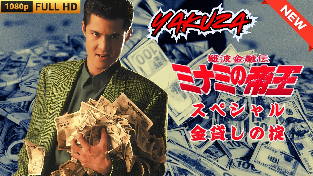 「ヤクザ映画」難波金融伝　ミナミの帝王   スペシャル金貸しの掟 🎬 🎬 ヤクザ映画最新 🎬🇭 🔴 🇹🎬  FULL HD 2025
