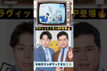 令和ロマンがラヴィットに帰ってきた！ダンビラムーチョと爆笑芸人SP🔥」