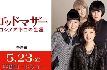 映画『ゴッドマザー〜コシノアヤコの生涯〜』６０秒予告