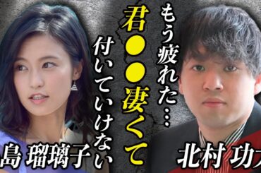 小島瑠璃子の夫・北村功太『死の前日の行動』が話題に…死因を明かせない本当の理由とは…！？”借金5000万”を抱えることになった理由は妻の●●が原因か…！？