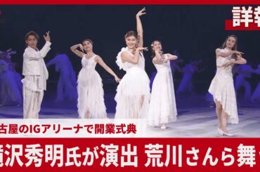【詳報】名古屋のIGアリーナで開業式典 滝沢秀明氏が演出、荒川さんら舞う