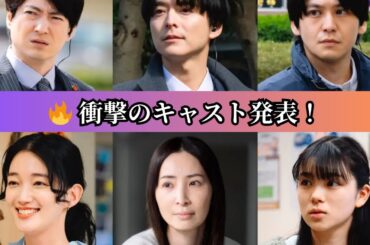 【衝撃】髙橋海人×中村倫也『DOPE』に小池徹平・真飛聖・忍成修吾・入山法子・佐野和真・蒼戸虹子が出演決定！🎬✨ 豪華コメント到着💖
