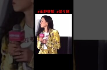 #永野芽郁 #菜々緒 #放送事故