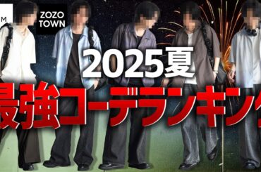 【モテる夏コーデ】コーデを丸ごと真似するだけでOK！ZOZOで買える最強コーデ教えちゃいます。