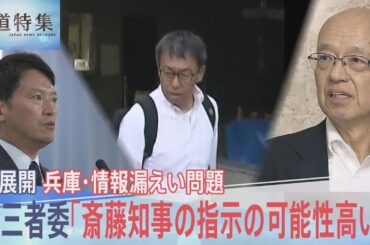 「誰から聞いたんや？聞いた者、全部名前言え」 兵庫・元県民局長のプライバシー情報漏えい問題を検証 斎藤知事の指示は？【報道特集】